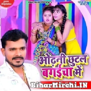 Odhani Chhutal Bagaicha Me Bhaiya Ke Milal Ae Bhauji Mp3 Song