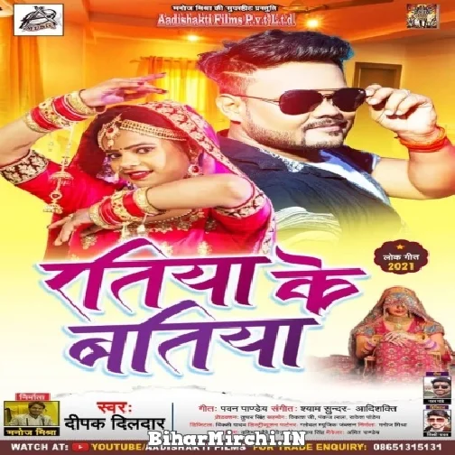 Ratiya Ke Batiya (Deepak Dildar) 2021 Mp3 Song