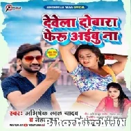 Dewela Dobara Feru Aibu Na (Abhishek Lal Yadav, Neha Raj) 2021 Mp3 Song