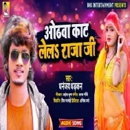 Jhotwa Dhake Othwa Hamar Kat Lela Raja Ji