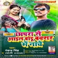 Chhapra Se Aail Badu Buxar Me Nache Mp3 Song