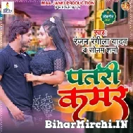 Patari Kamar (Ranjan Rangila Yadav ,Sonam Sharma) 2021 Mp3 Song