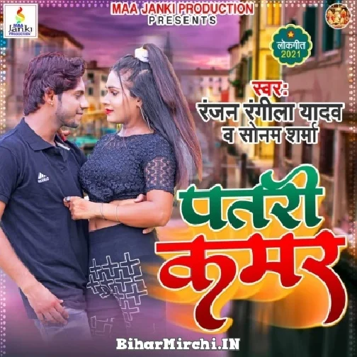 Patari Kamar (Ranjan Rangila Yadav ,Sonam Sharma) 2021 Mp3 Song