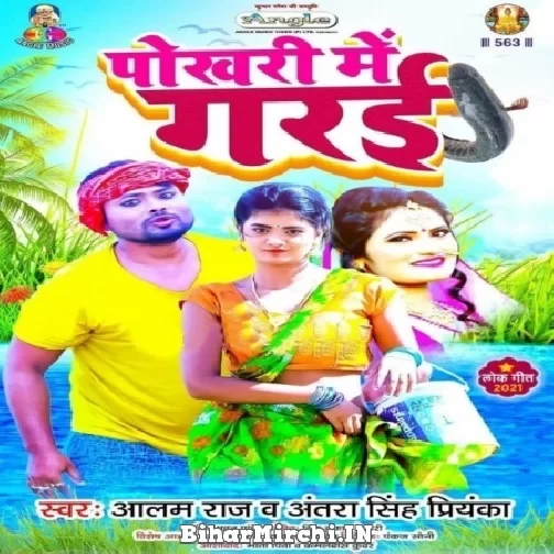 Pokhari Me Garai (Alam Raj, Antra Singh Priyanka) 2021 Mp3 Song