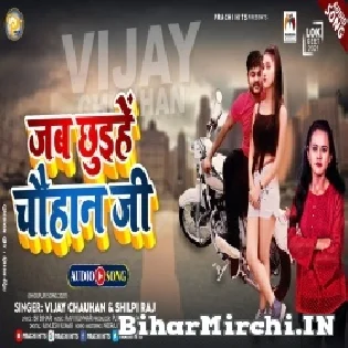 Jab Chhuihe Badaniya Chauhan Ji Ta Kamar Dhake Rowe Lagabu Mp3 Song