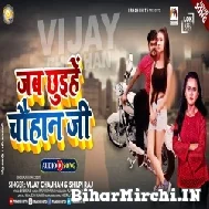 Jab Chhuihe Chauhan Ji (Vijay Chauhan, Shilpi Raj) 2021 Mp3 Song