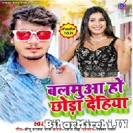 Balamua Chhoda Dehiya (Dhanajay Dhadkan) 2021 Mp3 Song