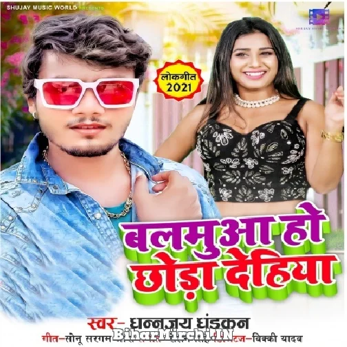 Balamua Chhoda Dehiya (Dhanajay Dhadkan) 2021 Mp3 Song