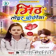 Mith Tohar Boliya (Vijay Chauhan, Shilpi Raj) 2021 Mp3 Song