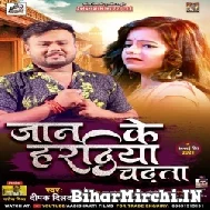 Jaan Ke Haradiya Chadhata (Deepak Dildar) 2021 Mp3 Song