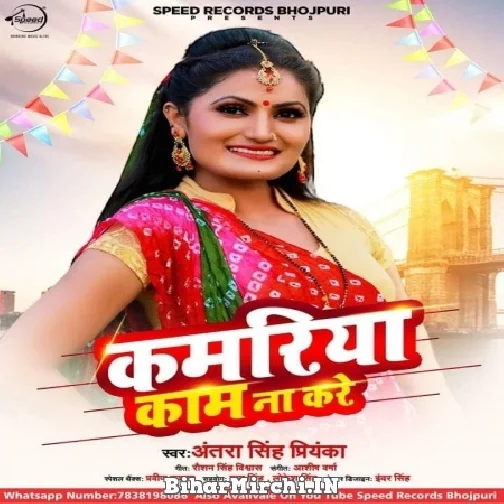 Kamariya Kaam Na Kare (Antra Singh Priyanka) 2021 Mp3 Song