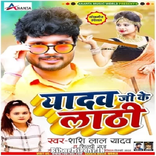 Yadav Ji Ke Lathi (Shashi Lal Yadav, Shilpi Raj) 2021 Mp3 Song
