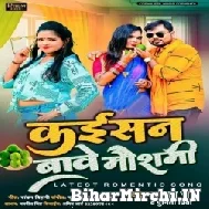 Kaisan Bawe Mausami (Alam Raj, Punita Priya) 2021 Mp3 Song