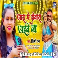 Aara Me Dubara Aibe Na (Shilpi Raj, Bittu Vinayak) 2021 Mp3 Song