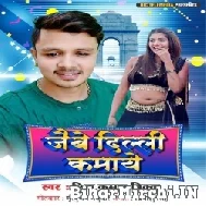 Jaibe Delhi Kamaye (Shiv Kumar Bikku) 2021 Mp3 Song