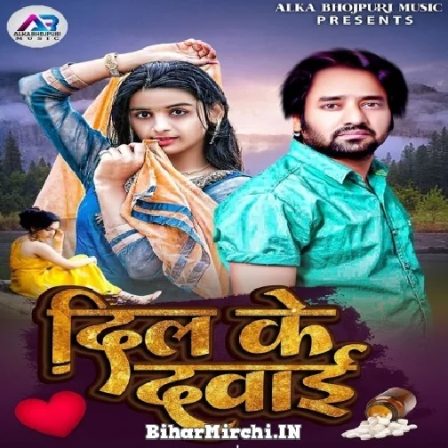 Dil Ke Dawai (Praveen Samrat) 2021 Mp3 Song