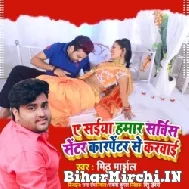 Ae Saiyan Hamar Service Center Karpentar Se Karwai (Mithu Marshal) 2021 Mp3 Song