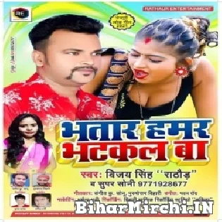 Bhatar Hamar Bhatkal Ba Mp3 Song