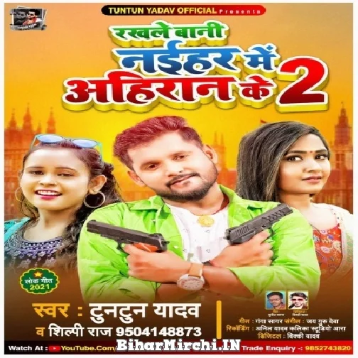Rakhale Bani Naihar Me Ahiran Ke 2 (Tuntun Yadav, Shilpi Raj) 2021 Mp3 Song