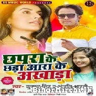 Chhapra Ke Chhada Ara Ke Akhada (Kunal Singh, Anjali Bharti) 2021 Mp3 Song