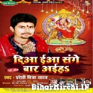 Diya Eha Sanghe Bar Aaiha (Pradeshi Piya Yadav) 2021 Mp3 Song