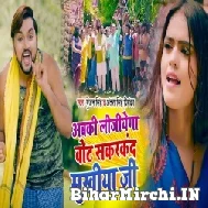 Abki Lijiyega Vote Sakarkand Mukhiya Ji (Gunjan Singh, Antra Singh Priyanka) 2021 Mp3 Song