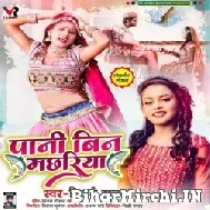 Paani Bin Machhariya (Shilpi Raj) 2021 Mp3 Song