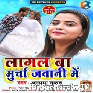 Lagal Ba Murcha Jawani Me (Anupma Yadav) 2021 Mp3 Song