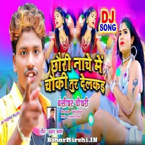 Chauri Nache Me Chauki Tur Delkai (Bansidhar Chaudhary) 2021 Mp3 Song