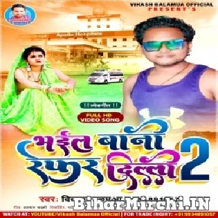 Bhail Bani Dili Me Refer Mp3 Song