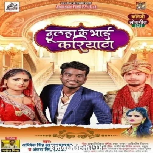 Dulha Ke Bhai Kariyatha Hai (Abhishek Singh, Antra Singh Priyanka) 2021 Mp3 Song