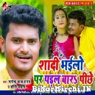 Shadi Bhailo Par Padal Bara Pichhe (Nagendra Lal Yadav, Soni Sahani) 2021 Mp3 Song