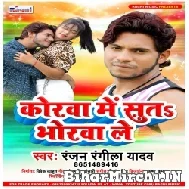 Korawa Me Suta Bhorwa Le (Ranjan Rangeela Yadav) 2021 Mp3 Song
