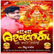 Gari Duwari Pa Hum Dho Ke Lagawani Baba Vishwakarma Ji Bolai Aaj Hamra Ghare Aai Mp3 Song