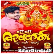 Baba Vishwakarma Ji Ghare Aai (Mithu Marshal) 2021 Mp3 Song