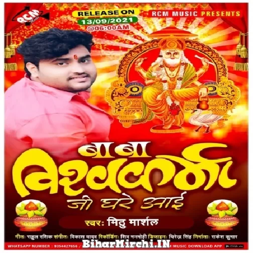 Baba Vishwakarma Ji Ghare Aai (Mithu Marshal) 2021 Mp3 Song