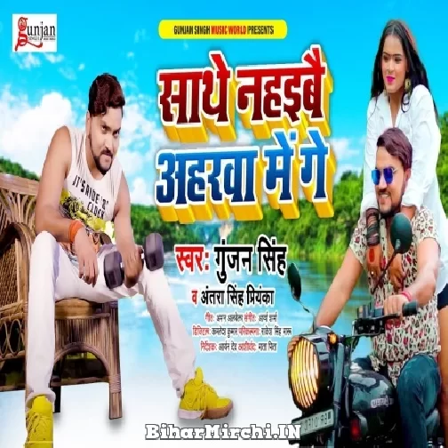 Sathe Nahaibau Aharwa Me Ge (Gunjan Singh, Antra Singh Priyanka) 2021 Mp3 Song