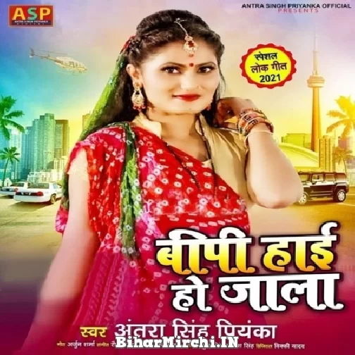 BP High Ho Jala (Antra Singh Priyanka) 2021 Mp3 Song