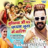 Mukhiya Ji Pa Chappal Juta Ke Barish (Monu Albela, Antra Singh Priyanka) 2021 Mp3 Song