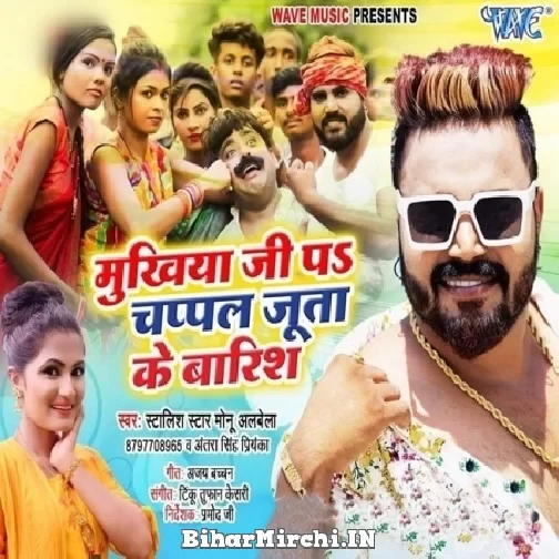 Mukhiya Ji Pa Chappal Juta Ke Barish (Monu Albela, Antra Singh Priyanka) 2021 Mp3 Song