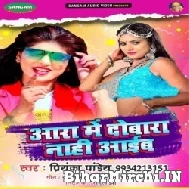 Ara Me Dubara Nahi Aaib (Priyanka Pandey) 2021 Mp3 Song