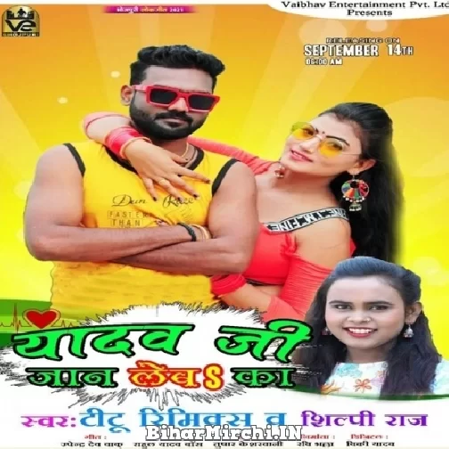 Yadav Ji Jaan Leba Ka (Titu Remix, Shilpi Raj) 2021 Mp3 Song