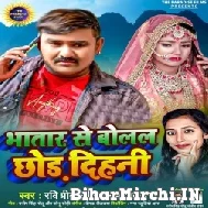 Bhatar Se Bolal Chhod Dihani (Ravi Preet, Deepanjali Yadav) 2021 Mp3 Song