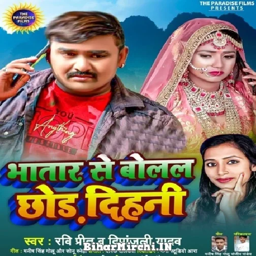 Bhatar Se Bolal Chhod Dihani (Ravi Preet, Deepanjali Yadav) 2021 Mp3 Song