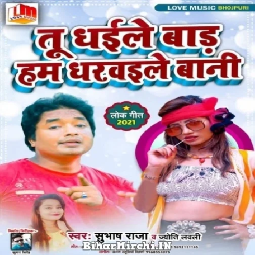 Tu Dhaile Bada Hum Dharwaile Bani (Subhash Raja, Jyoti Lovely) 2021 Mp3 Song