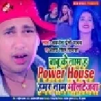 Babu Ke Naam Ha Power House Hamar Naam Bholtejwa