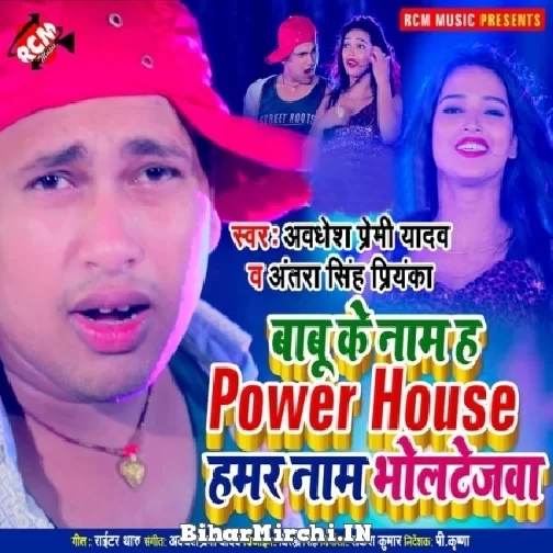 Babu Ke Naam Ha Power House Hamar Naam Bholtejwa (Awadhesh Premi Yadav, Antra Singh Priyanka) 2021 M