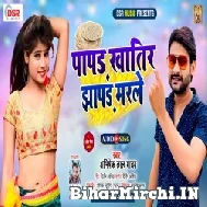 Papar Khatir Jhapar Marle (Abhishek Lal Yadav) 2021 Mp3 Song