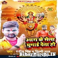 Aara Ke Mela Ghumai Deta Ho (Ranjeet Singh) 2021 Mp3 Song