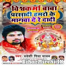 Vishwakarma Baba Ke Parsadi Hamro Ke Mangwa De Re Dadi (Pradeshi Piya Yadav) 2021 Mp3 Song